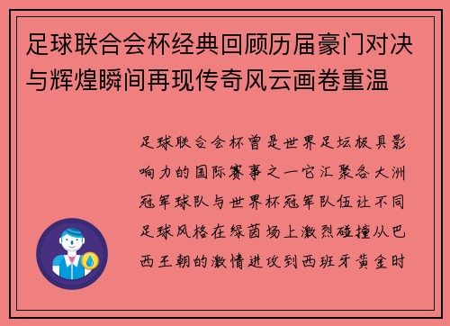 足球联合会杯经典回顾历届豪门对决与辉煌瞬间再现传奇风云画卷重温 足球联合会杯经典回顾历届豪门对决与辉煌瞬间再现传奇风云画卷重温