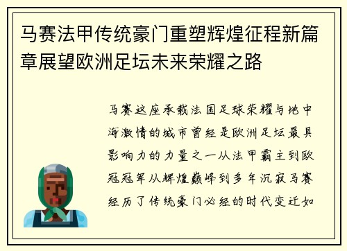 马赛法甲传统豪门重塑辉煌征程新篇章展望欧洲足坛未来荣耀之路 马赛法甲传统豪门重塑辉煌征程新篇章展望欧洲足坛未来荣耀之路